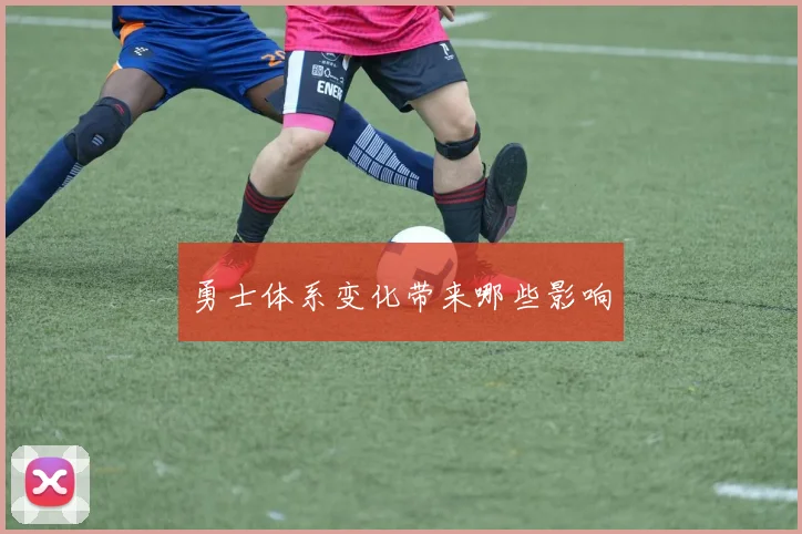 勇士体系变化带来哪些影响