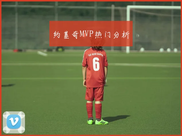 约基奇MVP热门分析