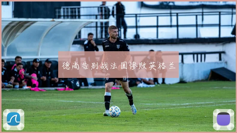 德尚告别战法国惨败英格兰