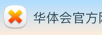 华体会官方网站